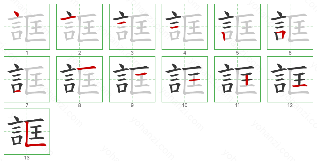 誆 Stroke Order Diagrams