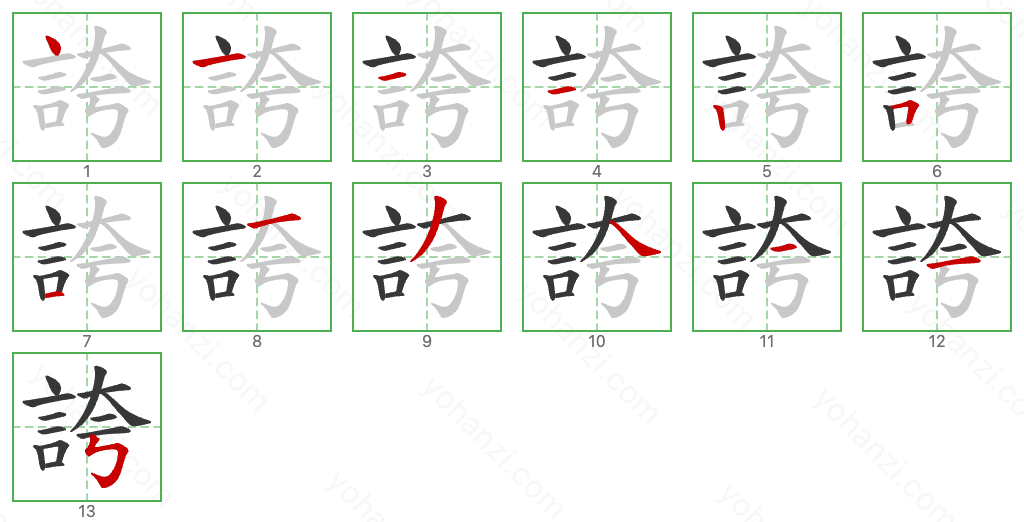 誇 Stroke Order Diagrams