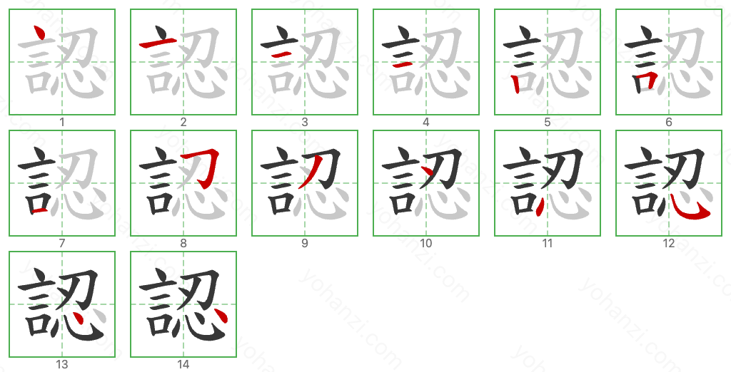 認 Stroke Order Diagrams