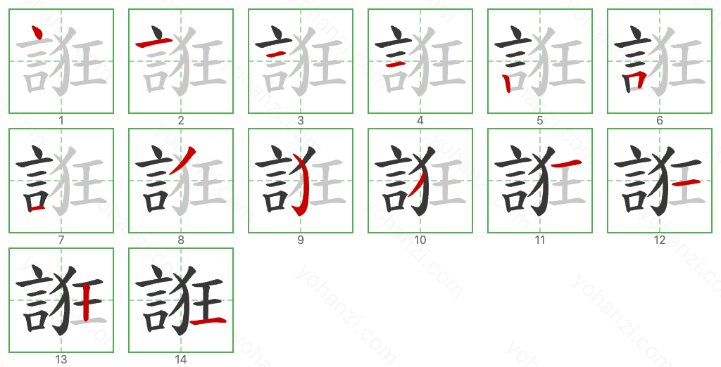 誑 Stroke Order Diagrams