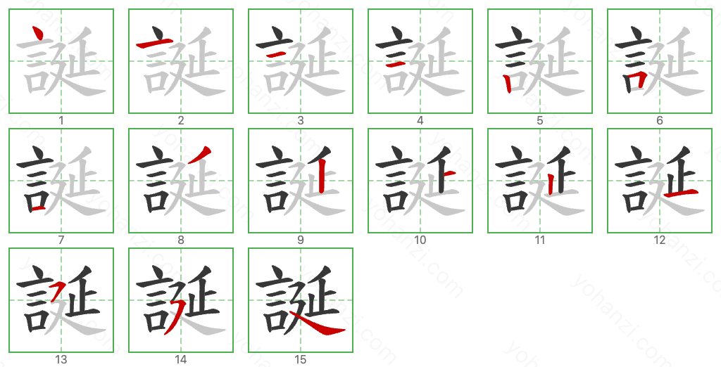 誕 Stroke Order Diagrams