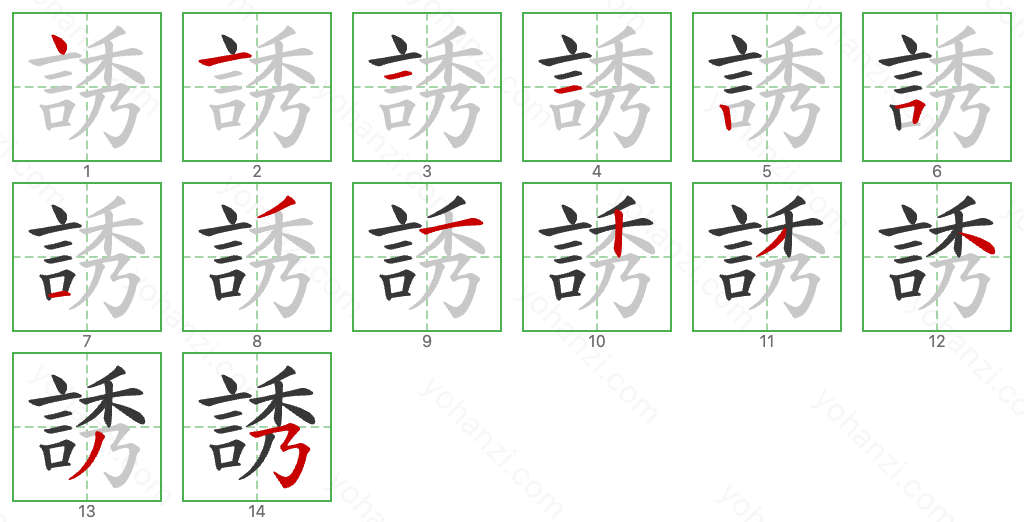 誘 Stroke Order Diagrams