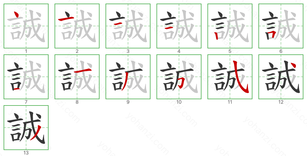 誠 Stroke Order Diagrams