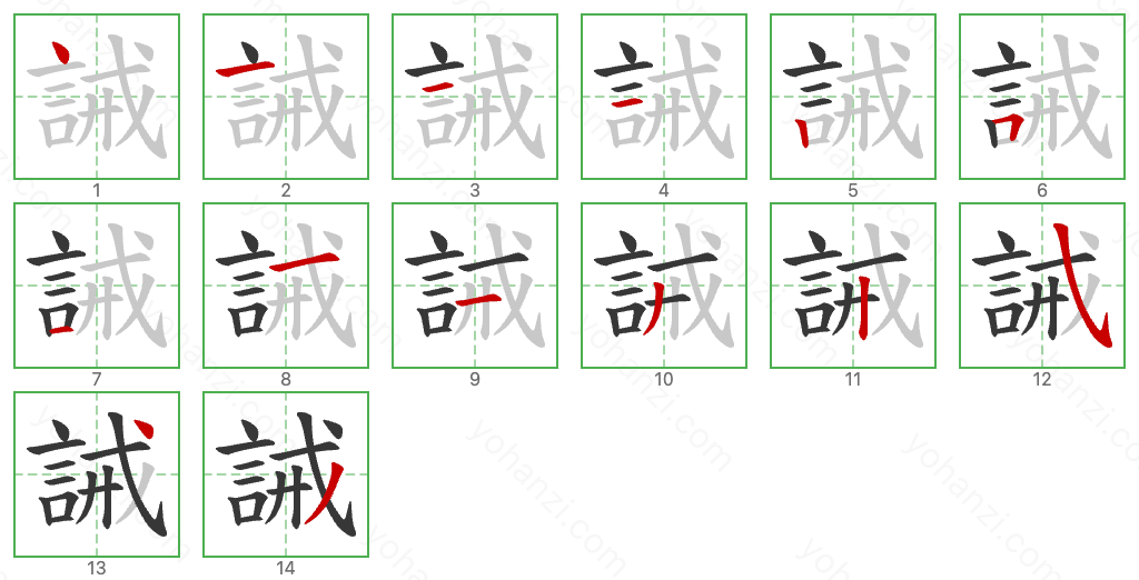 誡 Stroke Order Diagrams