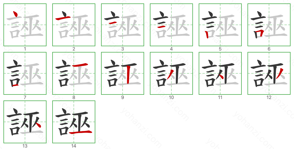 誣 Stroke Order Diagrams