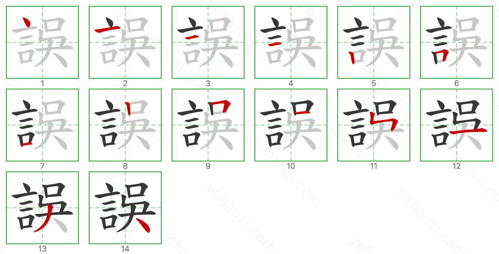 誤 Stroke Order Diagrams