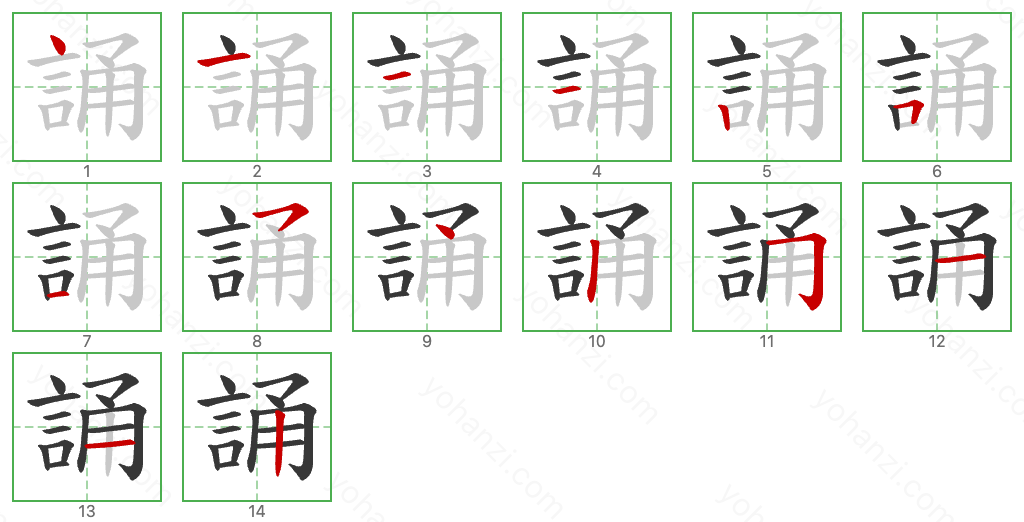 誦 Stroke Order Diagrams