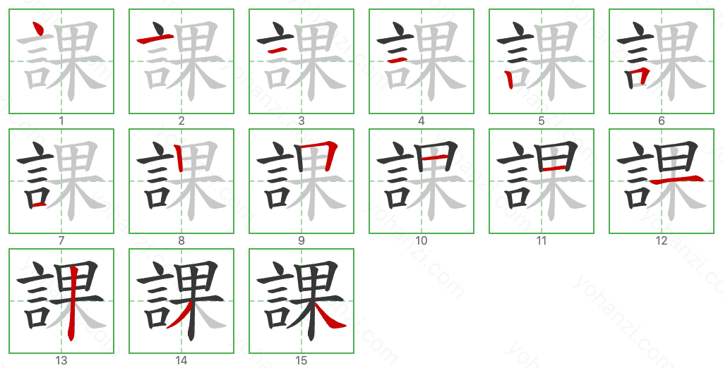 課 Stroke Order Diagrams