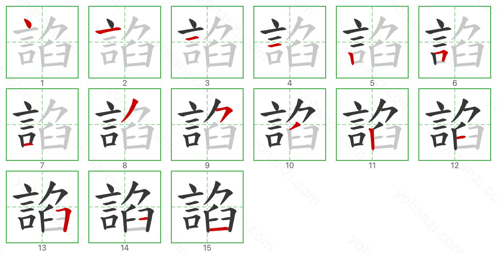 諂 Stroke Order Diagrams