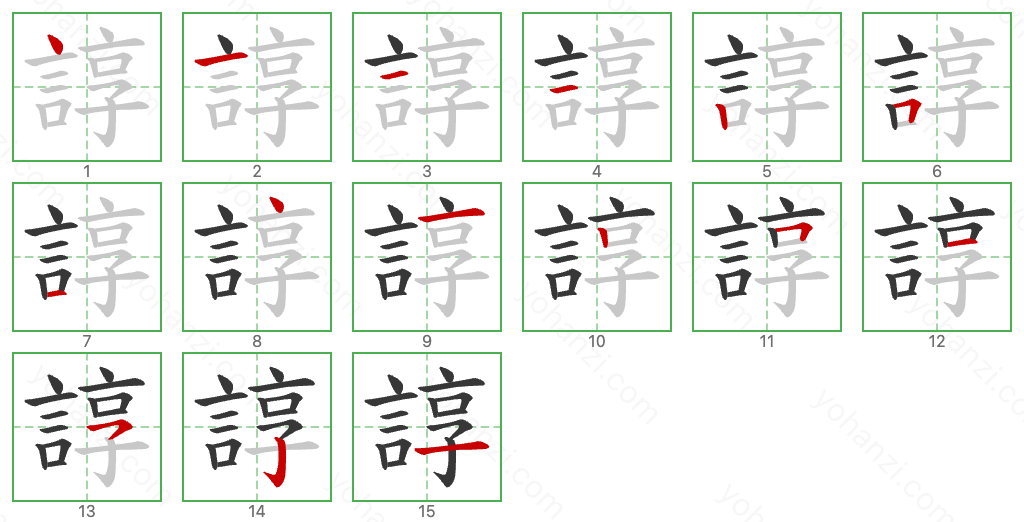 諄 Stroke Order Diagrams