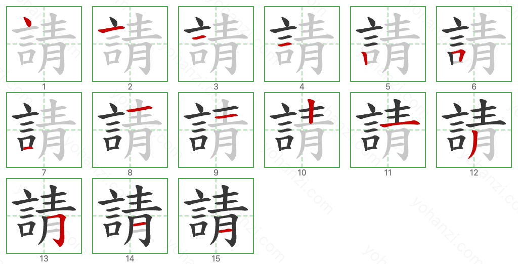 請 Stroke Order Diagrams