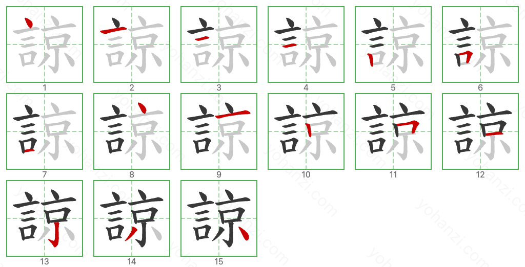 諒 Stroke Order Diagrams