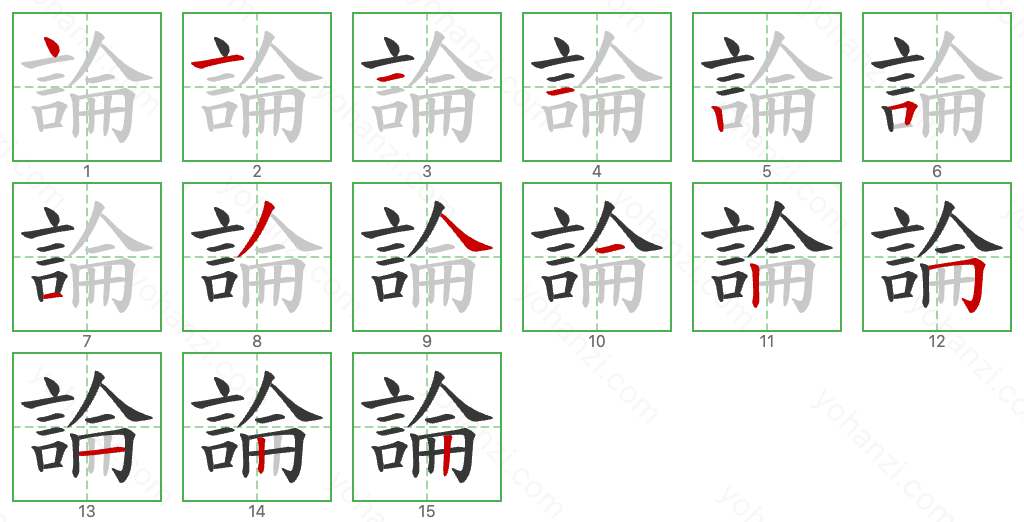 論 Stroke Order Diagrams