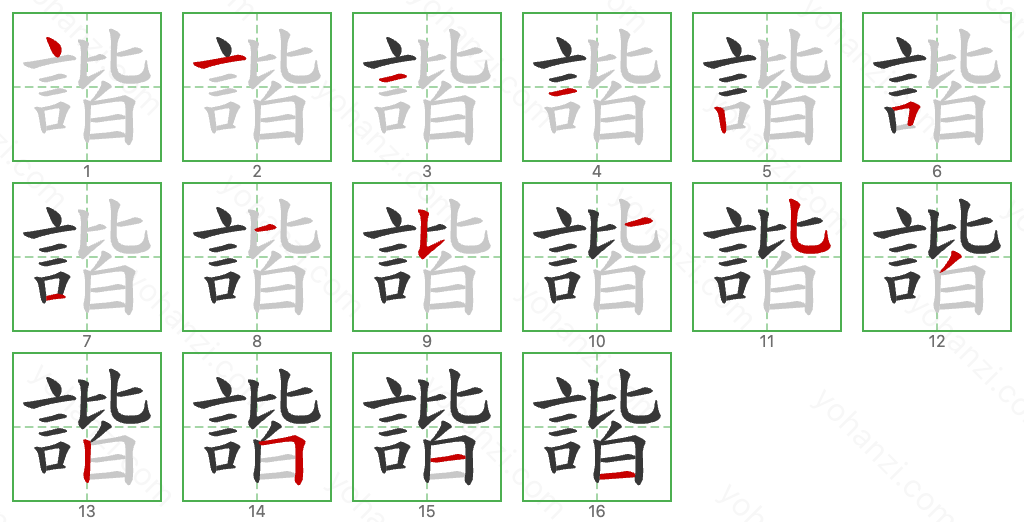 諧 Stroke Order Diagrams