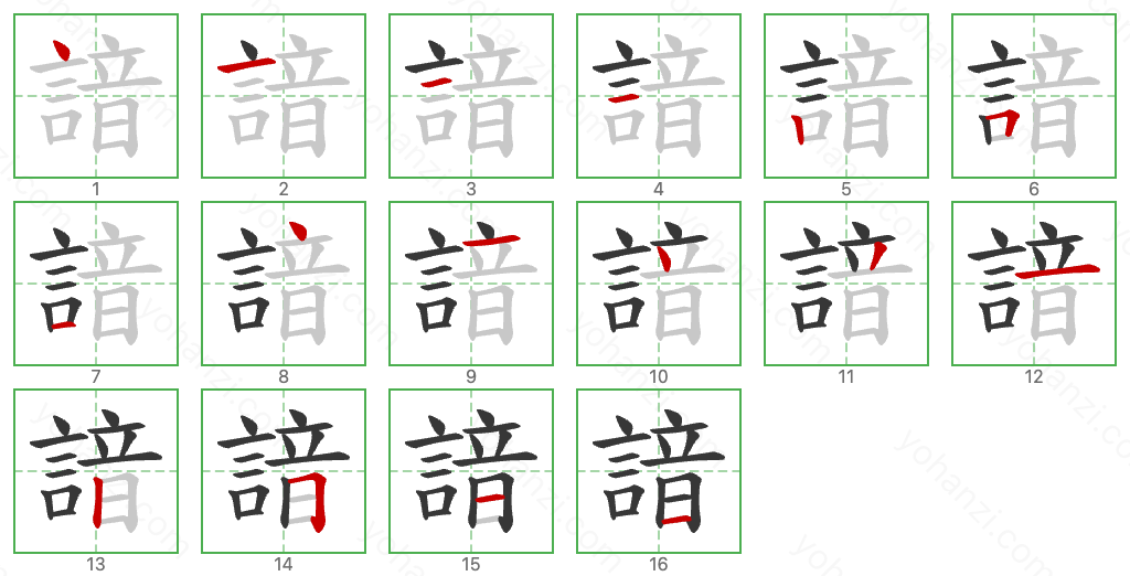 諳 Stroke Order Diagrams