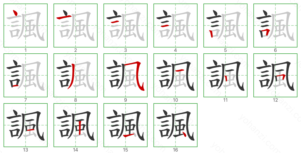 諷 Stroke Order Diagrams