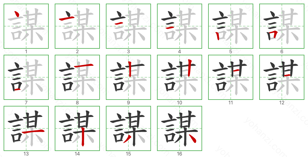 謀 Stroke Order Diagrams