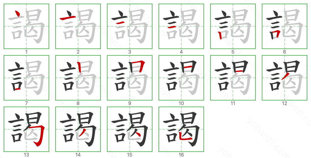 謁 Stroke Order Diagrams