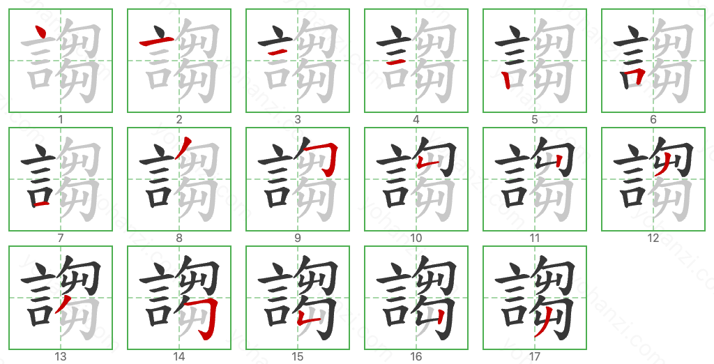 謅 Stroke Order Diagrams