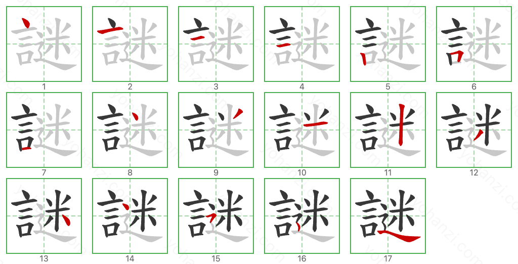 謎 Stroke Order Diagrams