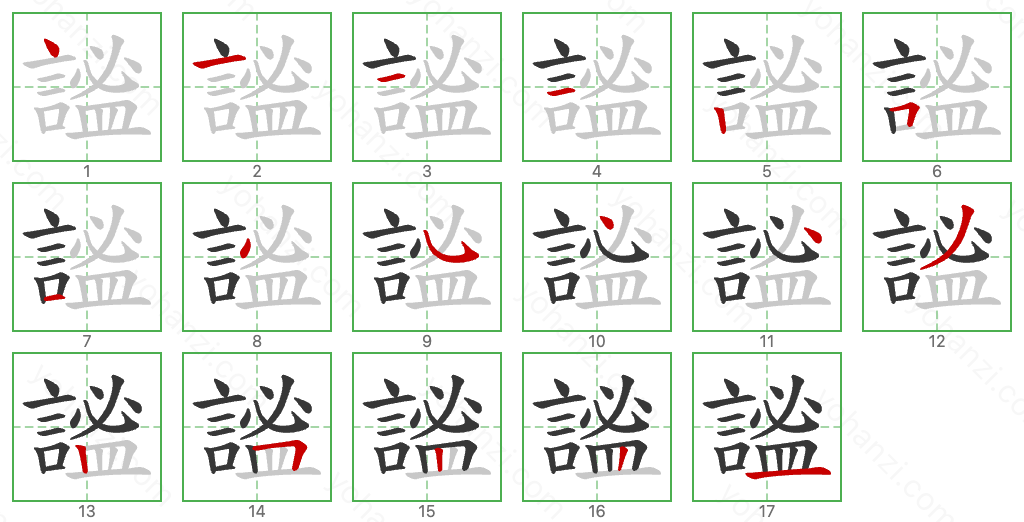 謐 Stroke Order Diagrams