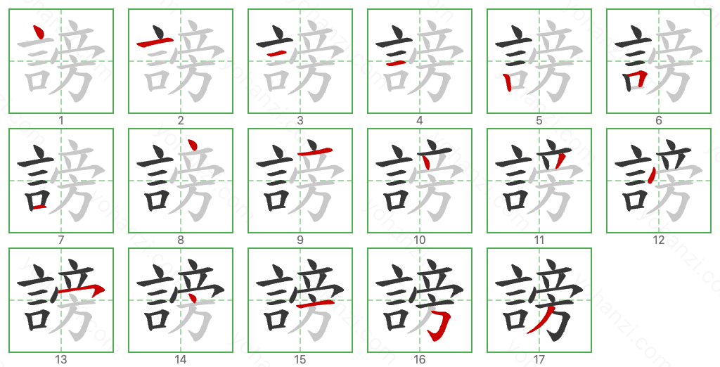 謗 Stroke Order Diagrams