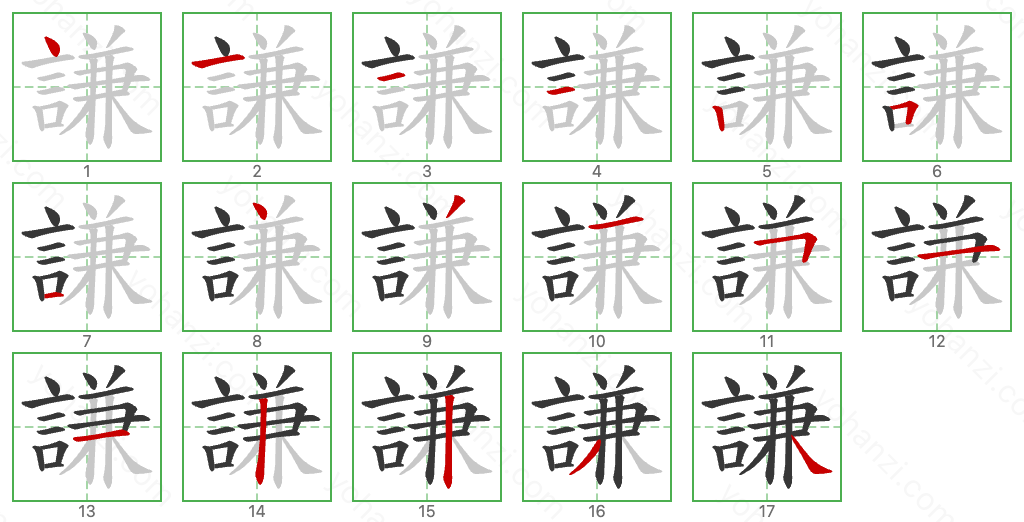 謙 Stroke Order Diagrams