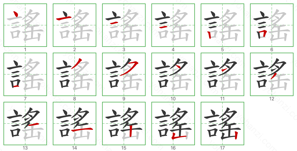 謠 Stroke Order Diagrams