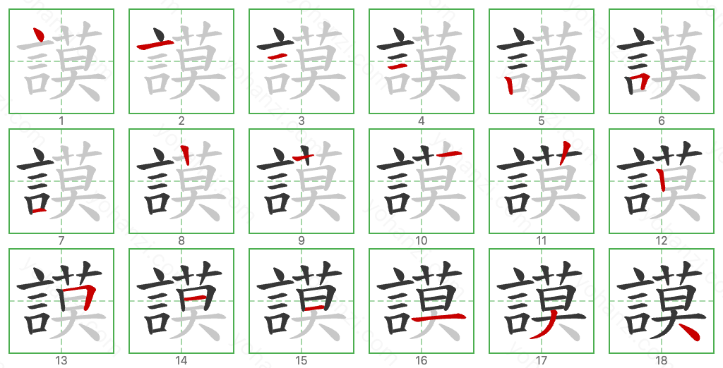 謨 Stroke Order Diagrams