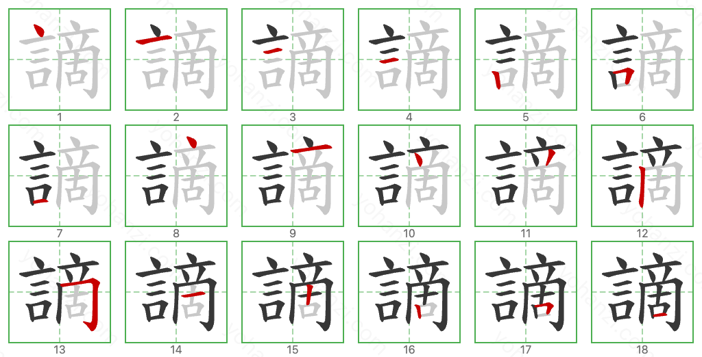 謫 Stroke Order Diagrams