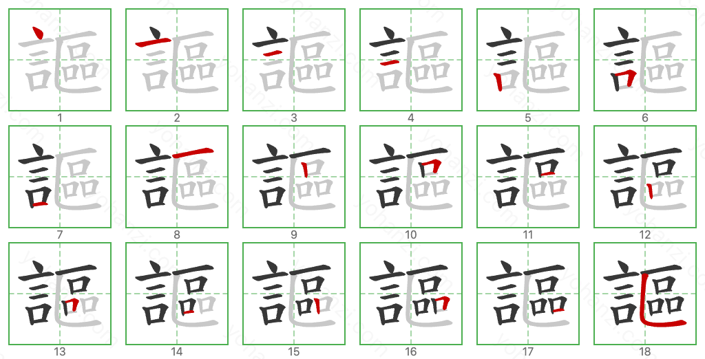 謳 Stroke Order Diagrams