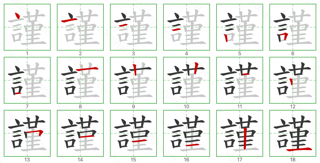 謹 Stroke Order Diagrams