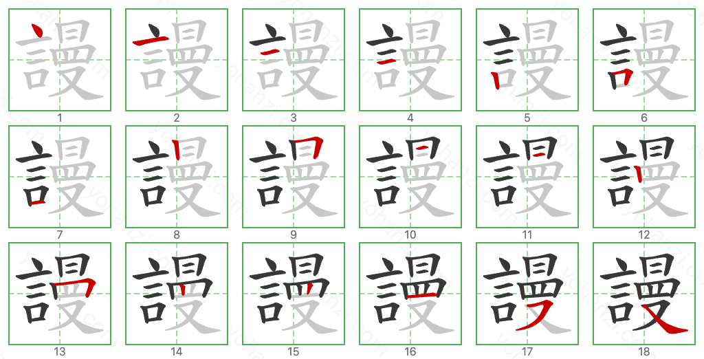 謾 Stroke Order Diagrams