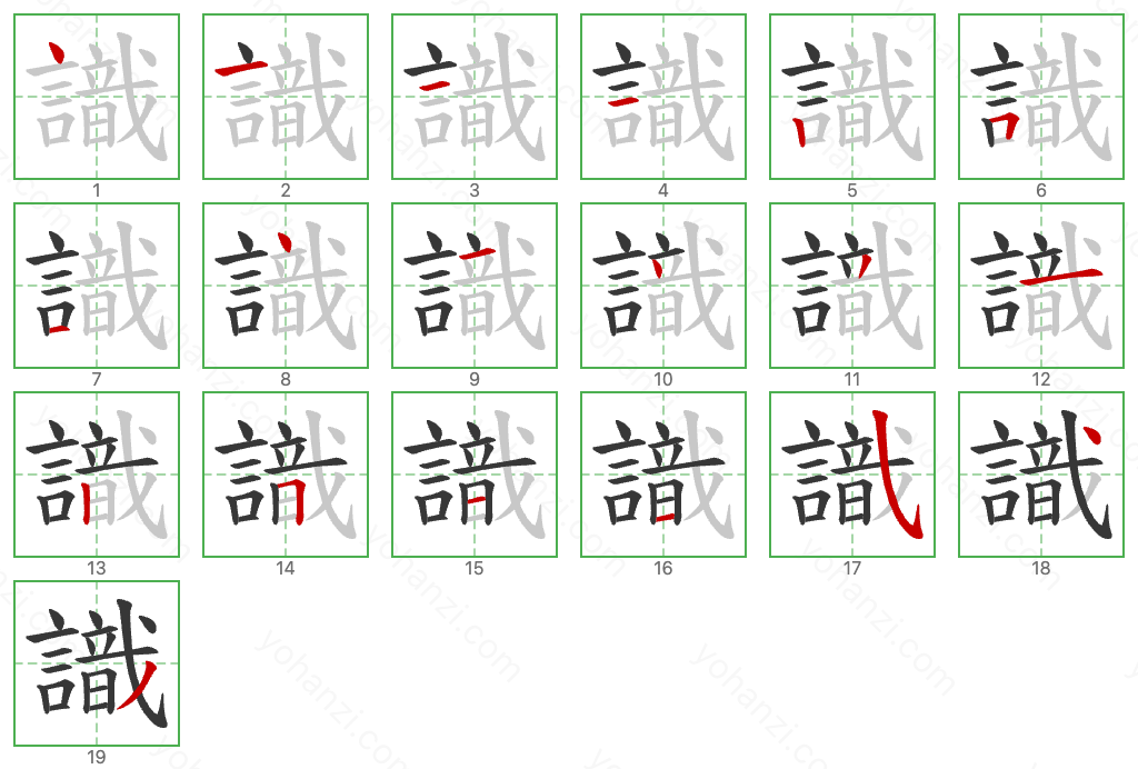 識 Stroke Order Diagrams