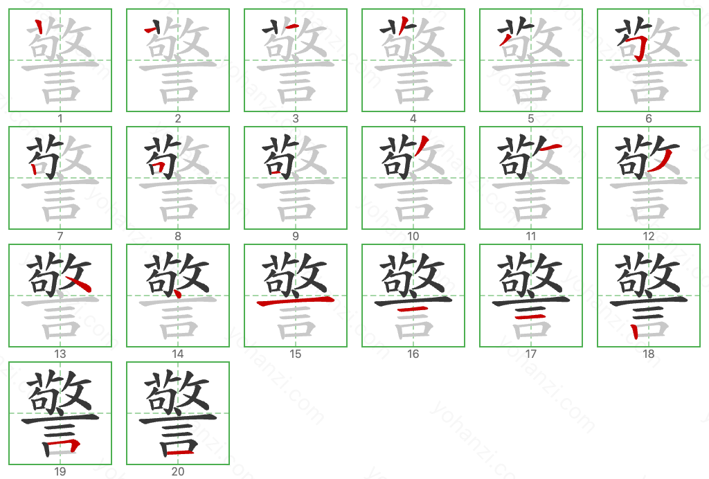 警 Stroke Order Diagrams