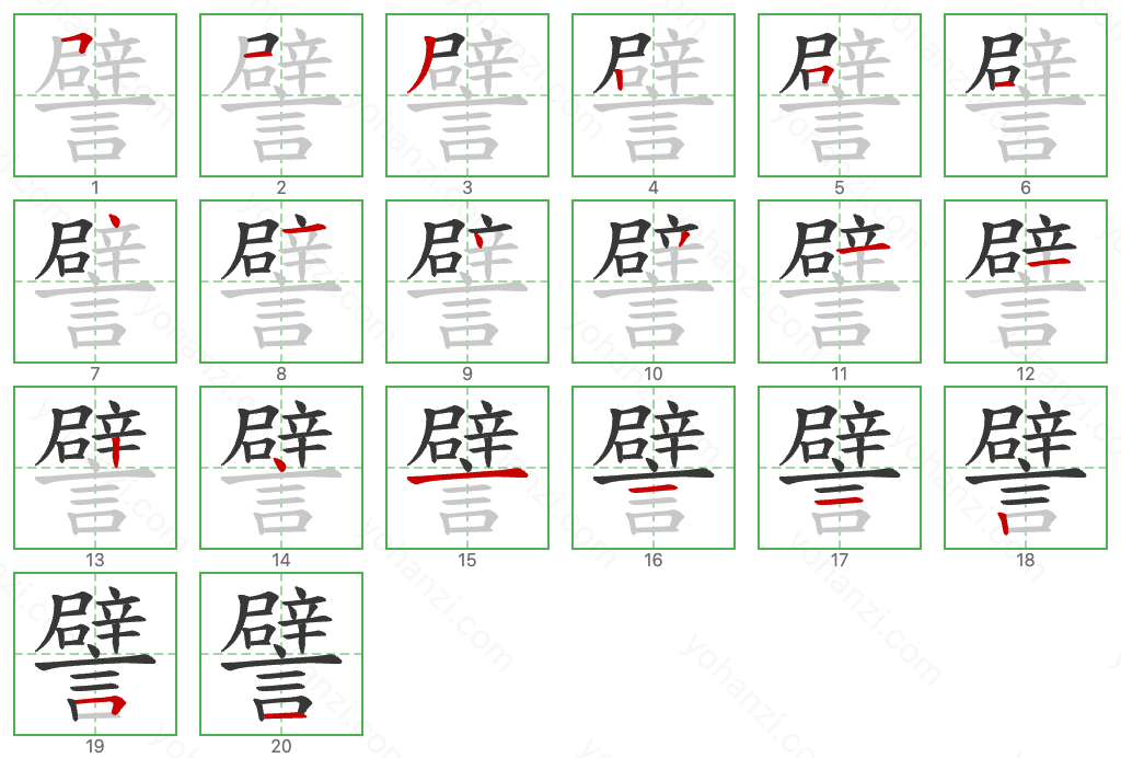 譬 Stroke Order Diagrams