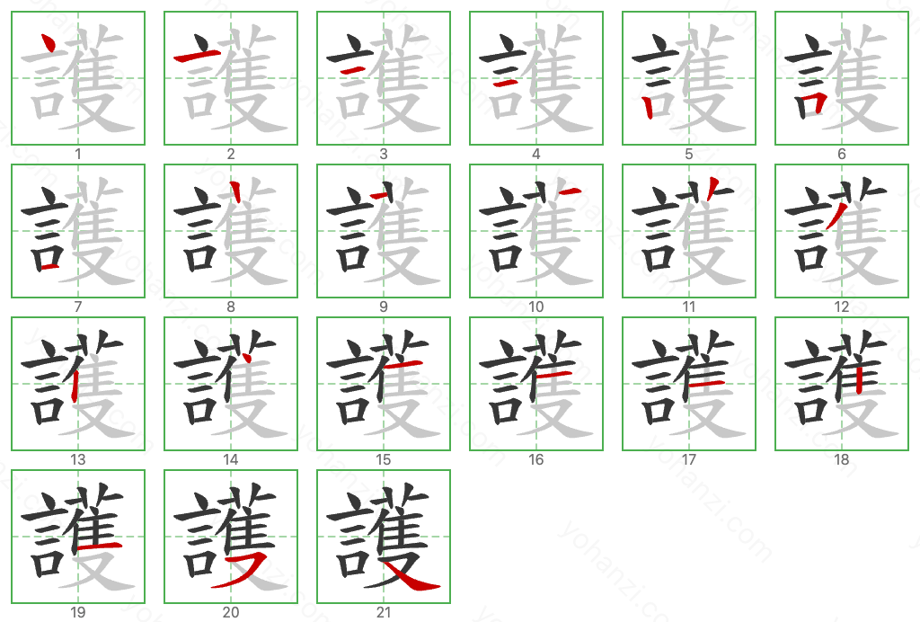 護 Stroke Order Diagrams