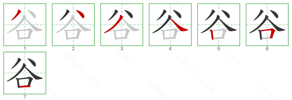 谷 Stroke Order Diagrams