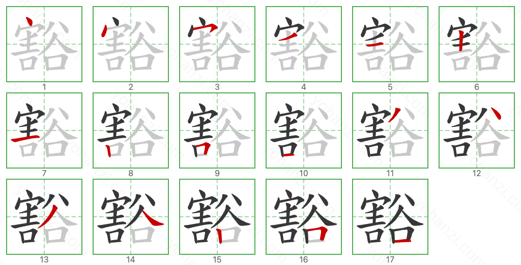 豁 Stroke Order Diagrams