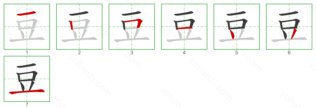 豆 Stroke Order Diagrams