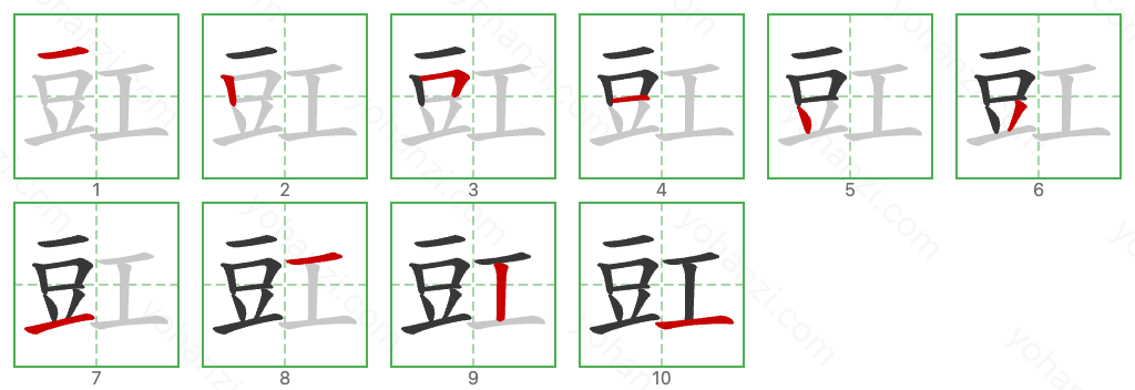 豇 Stroke Order Diagrams