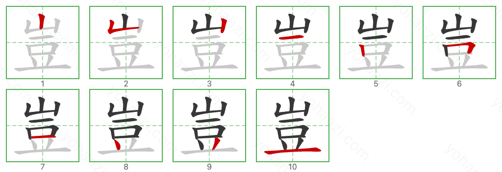 豈 Stroke Order Diagrams