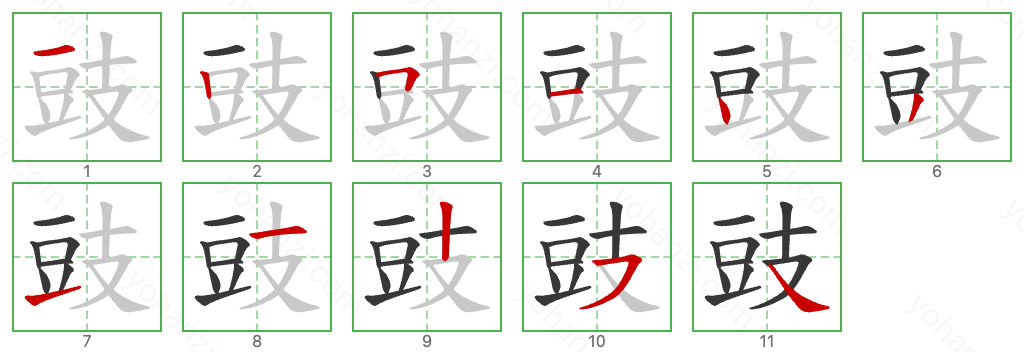 豉 Stroke Order Diagrams