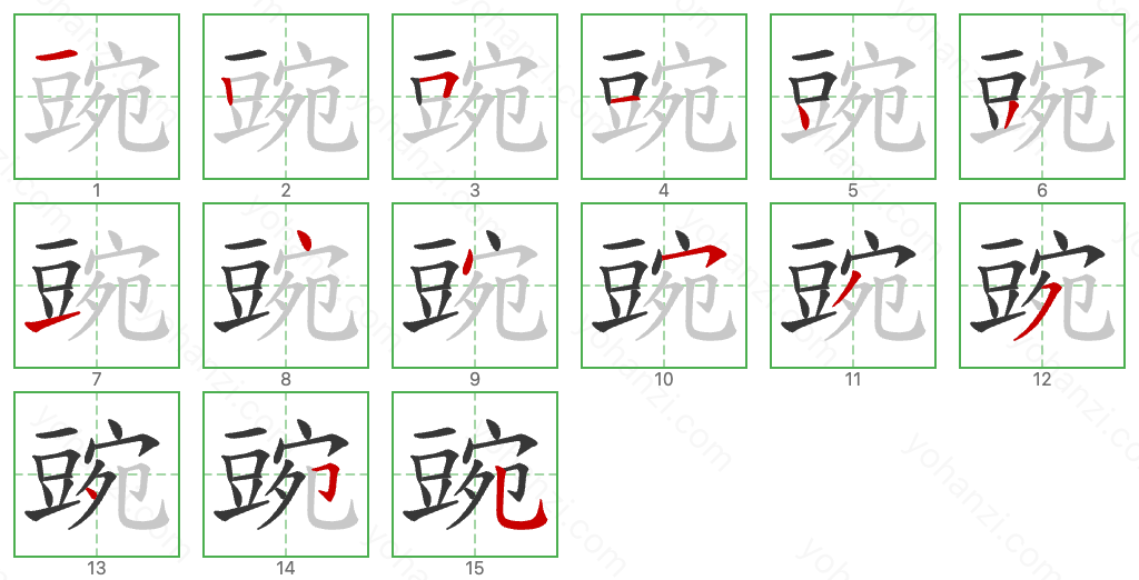 豌 Stroke Order Diagrams