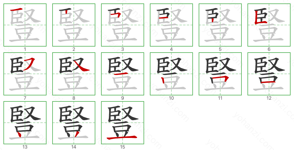 豎 Stroke Order Diagrams