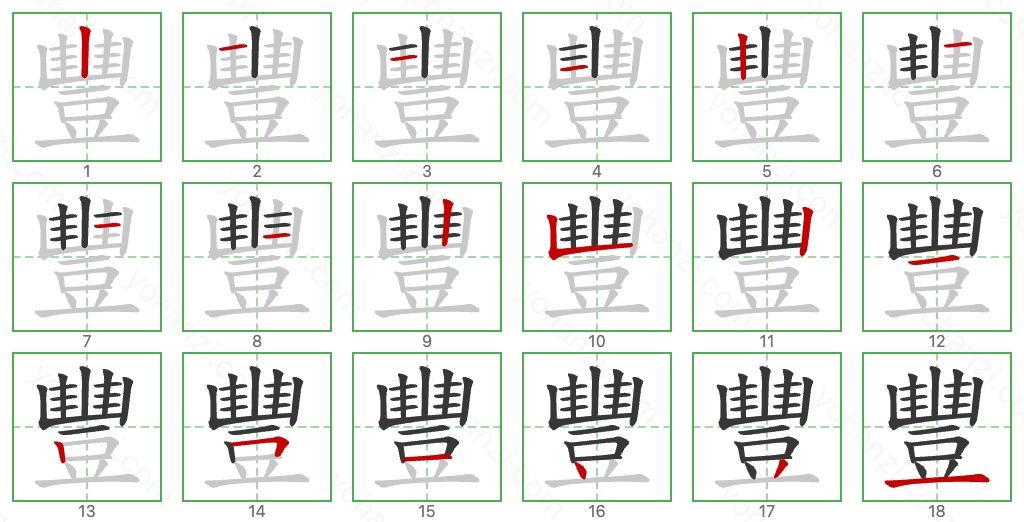 豐 Stroke Order Diagrams