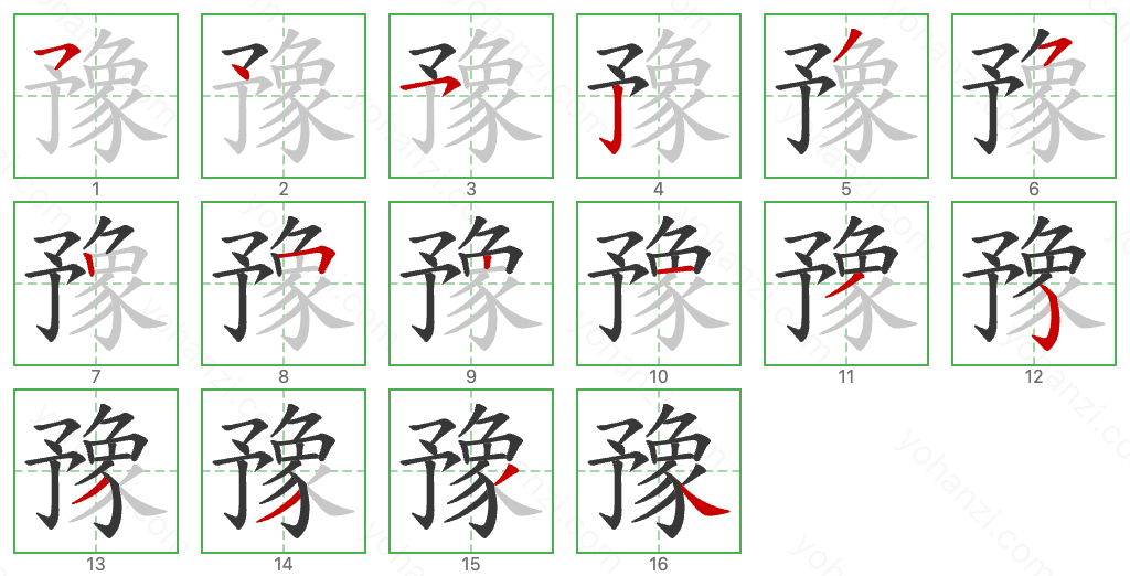 豫 Stroke Order Diagrams