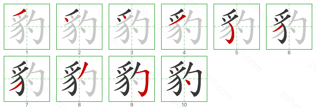 豹 Stroke Order Diagrams