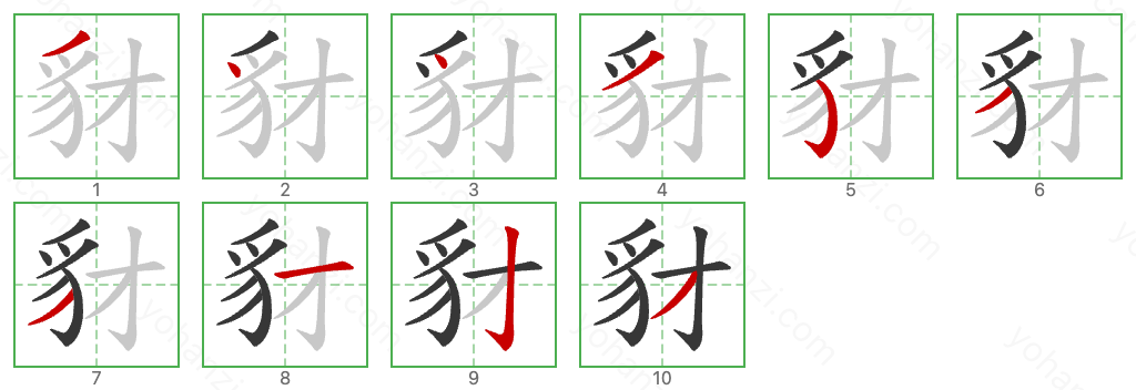 豺 Stroke Order Diagrams