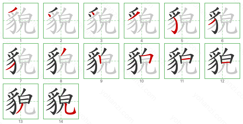 貌 Stroke Order Diagrams